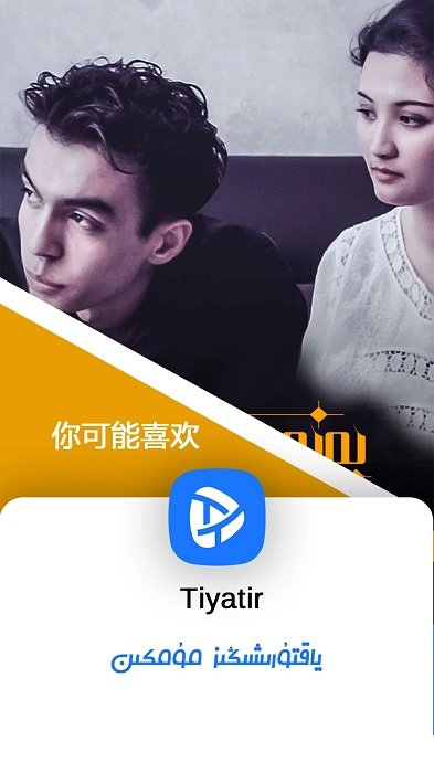 tiyatir电视版