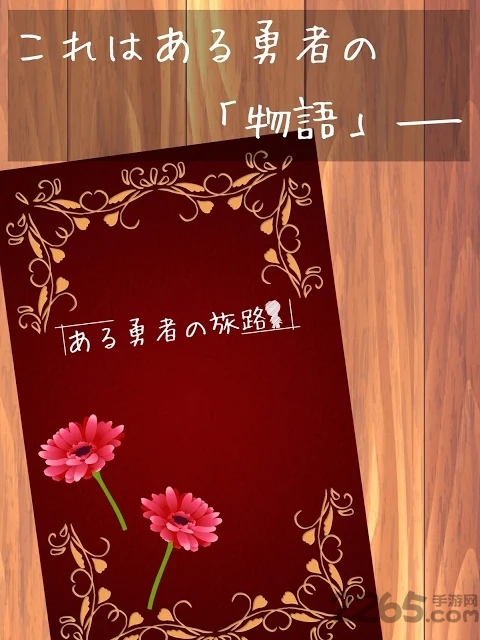 某个勇者的旅途游戏