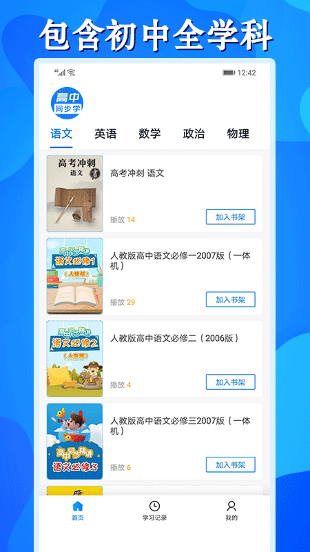 高中同步学精品课官方版下载