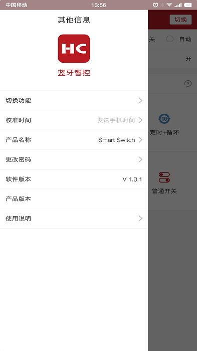 蓝牙智控开关app