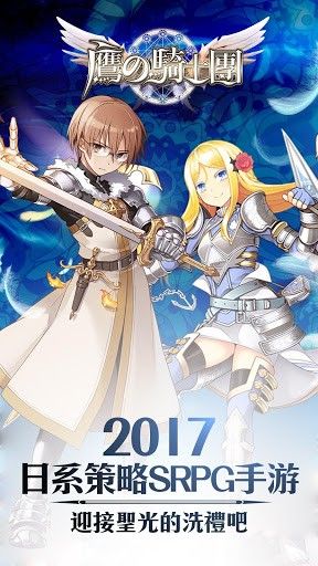 鹰之骑士团手游