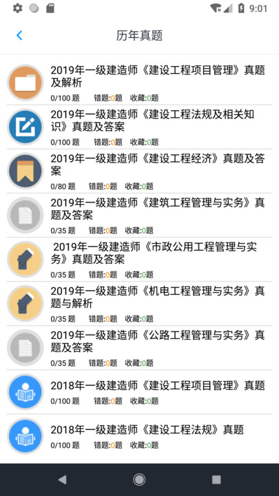 一级建造师考题集app手机版