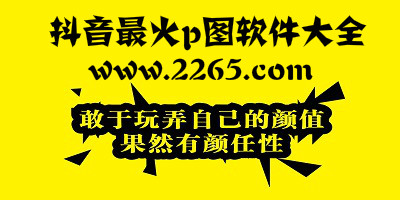 抖音p图软件