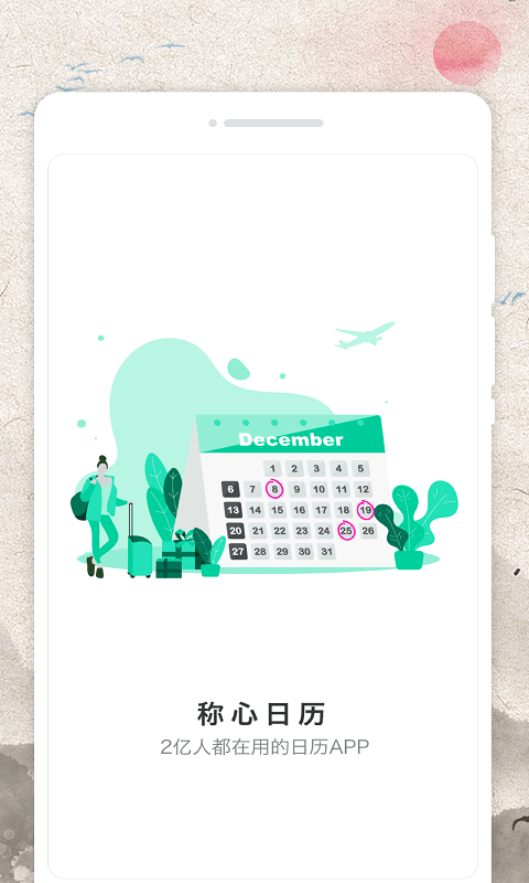 称心日历app