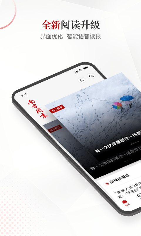 南方周末app官方版 南方周末app下载安装