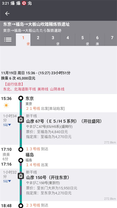 乘换案内使用方法