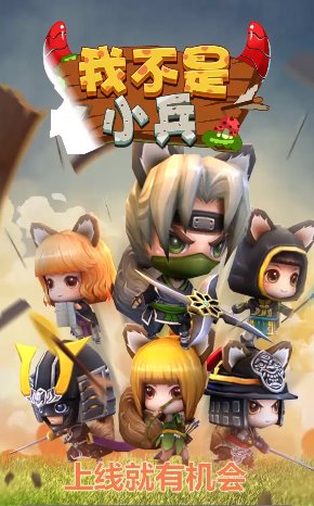 我不是小兵游戏