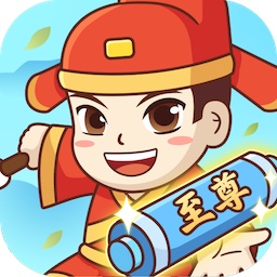 至尊成语最新版