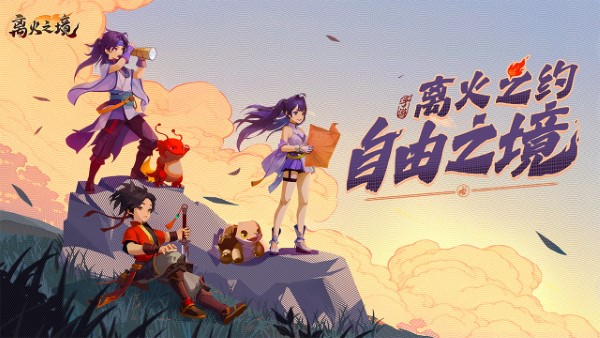 离火之境游戏官方
