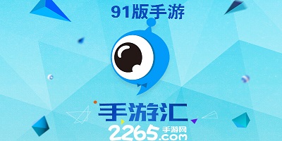 91版手游