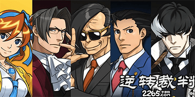 逆转裁判