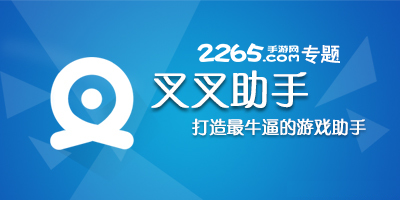 叉叉助手