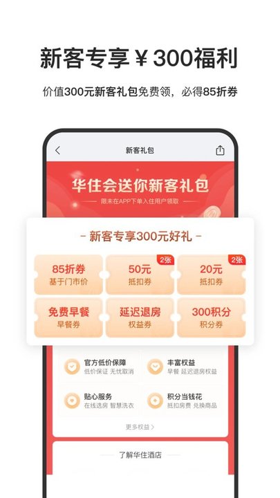 华住酒店集团app最新版(华住会)