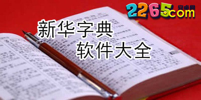 新华字典app