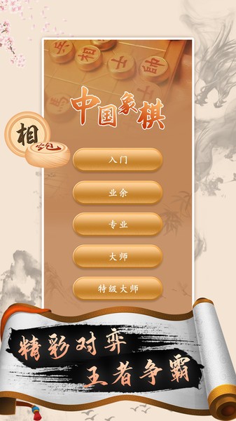 中国象棋高手手机版