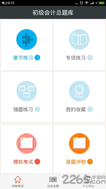 初级会计总题库手机版