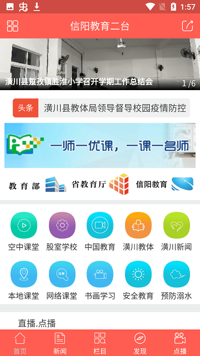 信阳教育二台本地课堂客户端