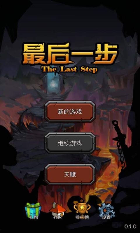 最后一步最新版