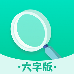 青柠大字版app