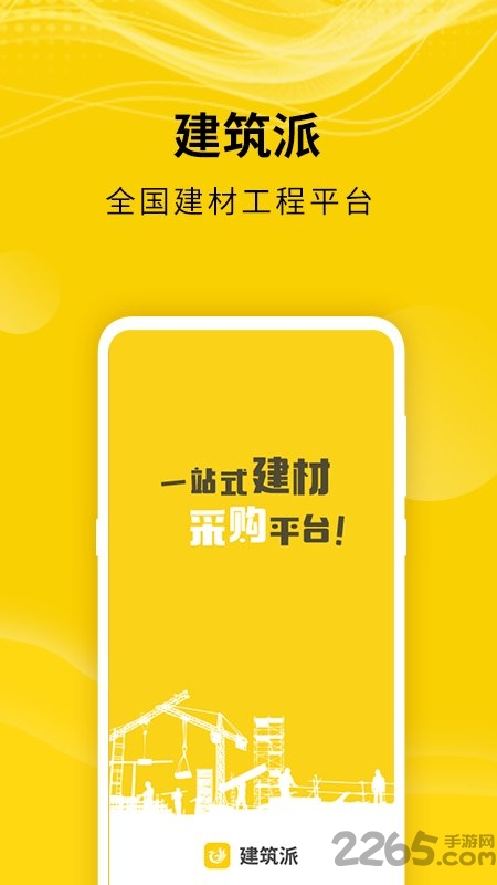 建筑派app下载