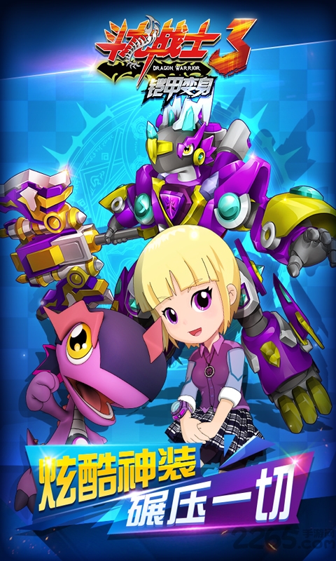 斗龙战士3铠甲变身手机免费下载