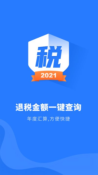 个人所得税助手app