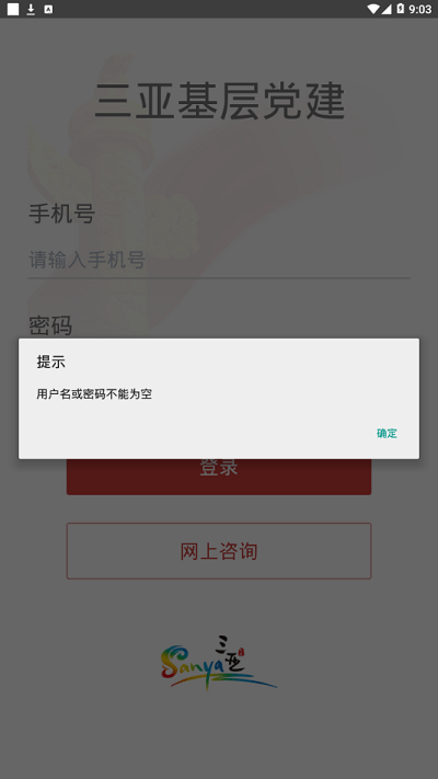 三亚基层党建管理平台