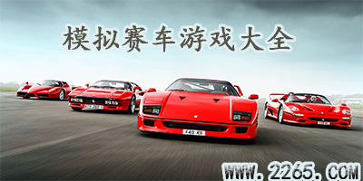 模拟赛车