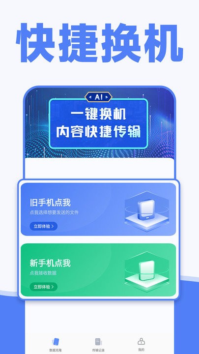 手机一键换机同步助手app下载