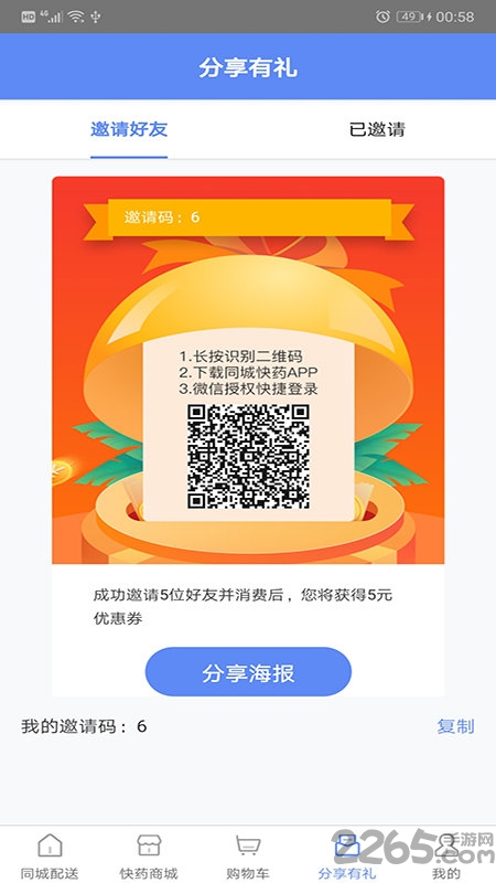 同城快药app