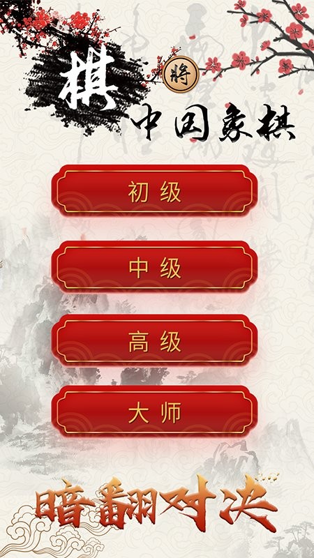泽锋象棋大师游戏(改名中国象棋对战)