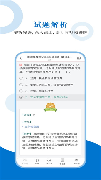 二级建造师圣题库软件