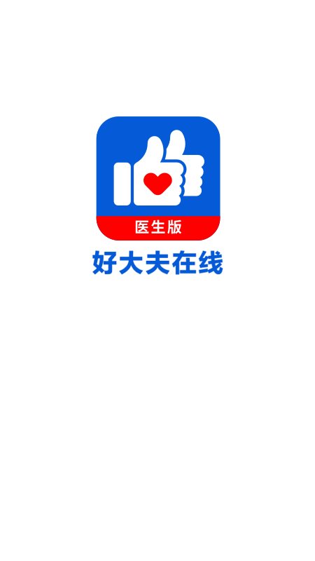 好大夫在线医生版app 好大夫在线医生端下载手机版