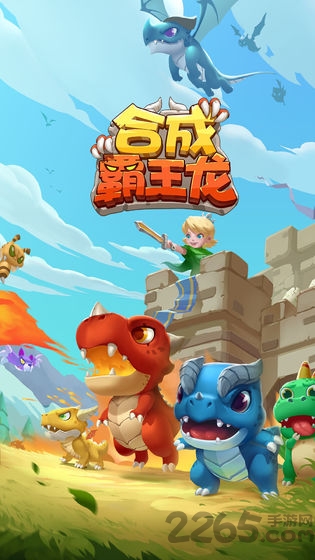 合成霸王龙红包游戏下载