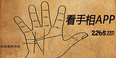 看手相app