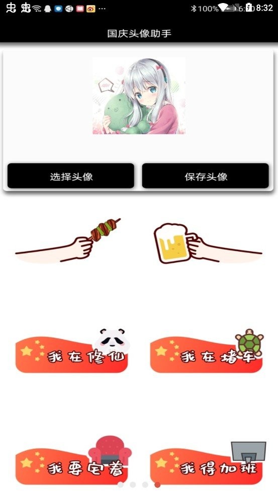 国庆头像助手app
