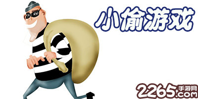 小偷游戏