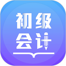 初级会计备考题库软件
