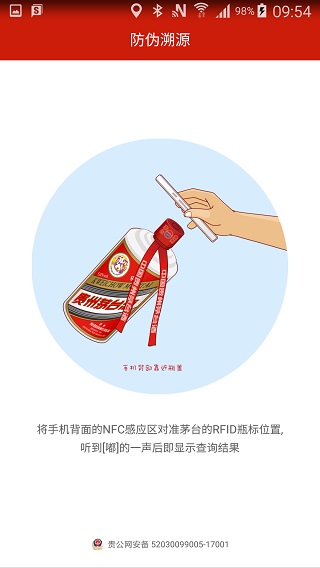 茅台鉴真App使用方法教程