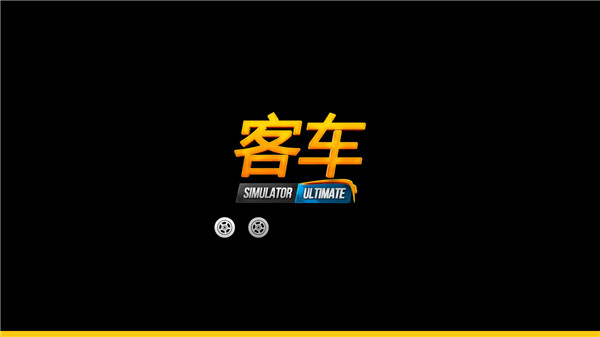 公交车模拟器Ultimate攻略