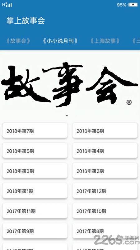 掌上故事会app