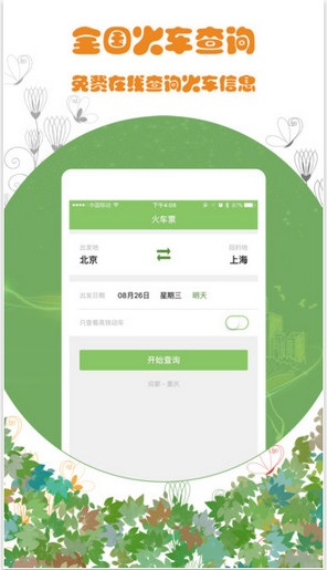 火车通app下载