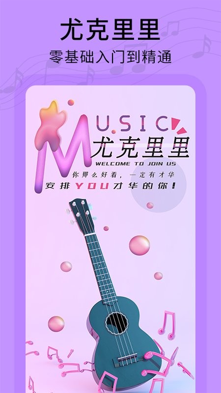 吉他社官方手机版(又名尤克里里教学)