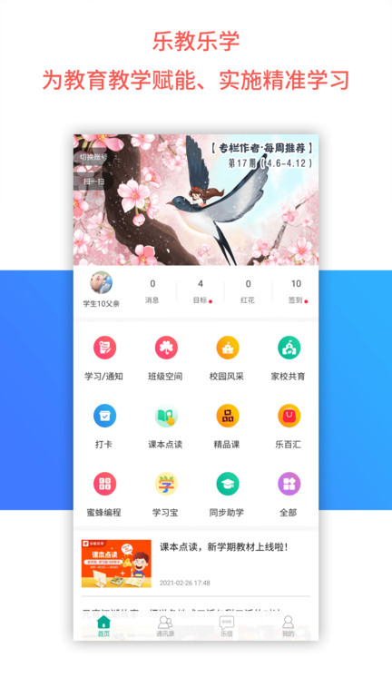 乐教乐学官方免费版