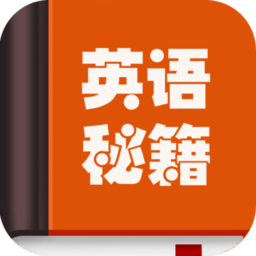 英语秘籍手机版