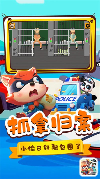 宝宝小镇警察与小偷游戏