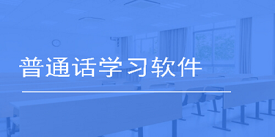 普通话学习软件