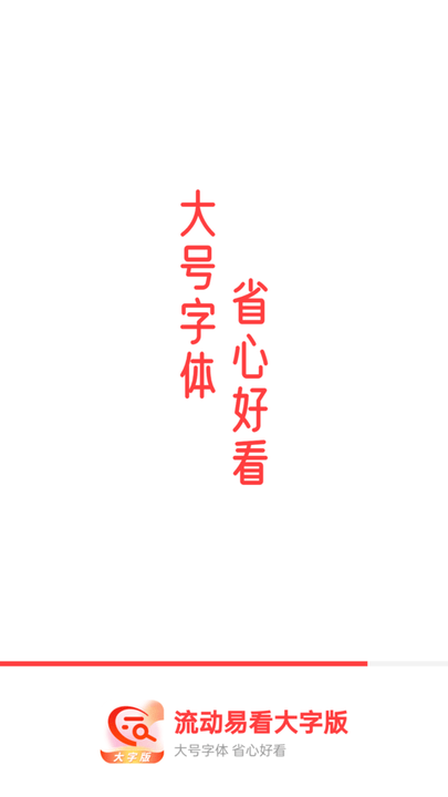 流动易看大字版app 流动易看大字版软件