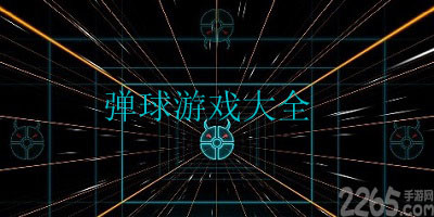 弹球游戏