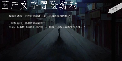 国产文字冒险游戏